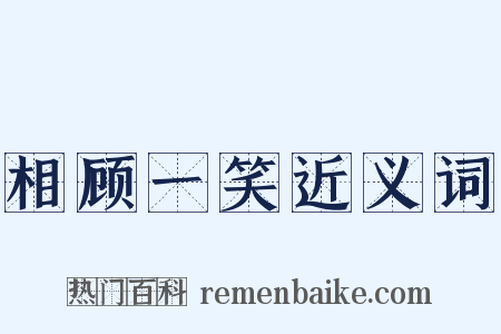 相顾一笑近义词是什么意思的图片